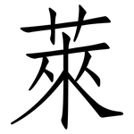 萊: 仿宋体 萊: 仿宋体