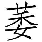 萎: 仿宋体
