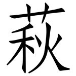 萩: 仿宋体