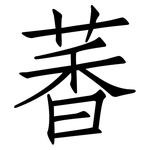 萫: 仿宋体
