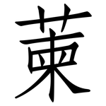 萰: 仿宋体