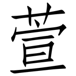 萱: 仿宋体