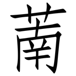 萳: 仿宋体