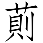 萴: 仿宋体