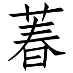 萶: 仿宋体