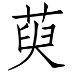 萸: 仿宋体