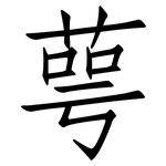 萼: 仿宋体