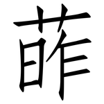 葃: 仿宋体