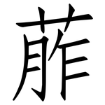 葄: 仿宋体