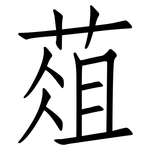 葅: 仿宋体