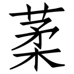 葇: 仿宋体