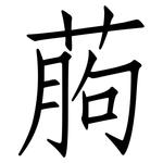 葋: 仿宋体