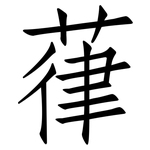 葎: 仿宋体