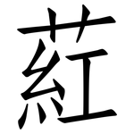 葒: 仿宋体