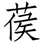 葔: 仿宋体