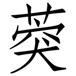 葖: 仿宋体