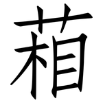 葙: 仿宋体