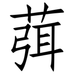 葞: 仿宋体