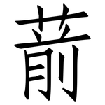 葥: 仿宋体