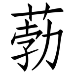 葧: 仿宋体
