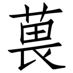 葨: 仿宋体