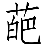 葩: 仿宋体