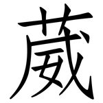 葳: 仿宋体