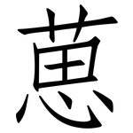 葸: 仿宋体