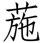 葹: 仿宋体