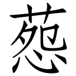葾: 仿宋体