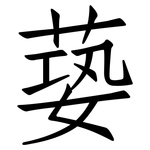 蒆: 仿宋体