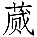 蒇: 仿宋体