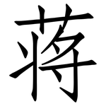 蒋: 仿宋体