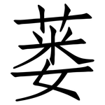 蒌: 仿宋体