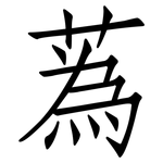 蒍: 仿宋体
