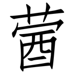 蒏: 仿宋体