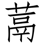 蒚: 仿宋体