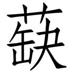 蒛: 仿宋体