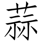 蒜: 仿宋体 蒜: 仿宋体
