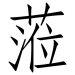 蒞: 仿宋体