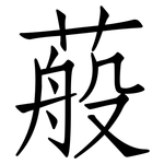 蒰: 仿宋体