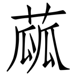 蓏: 仿宋体