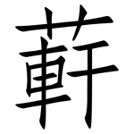 蓒: 仿宋体