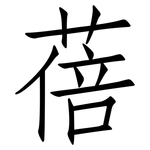 蓓: 仿宋体