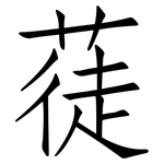 蓗: 仿宋体