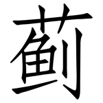 蓟: 仿宋体