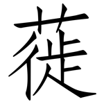 蓰: 仿宋体