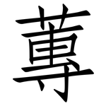 蓴: 仿宋体