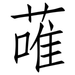 蓶: 仿宋体