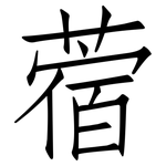 蓿: 仿宋体